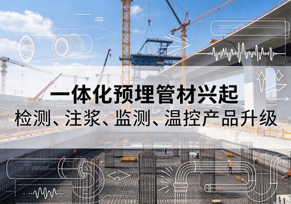 渭城一体化管材产品兴起，声测注浆一体管、多功能预埋管应用增多