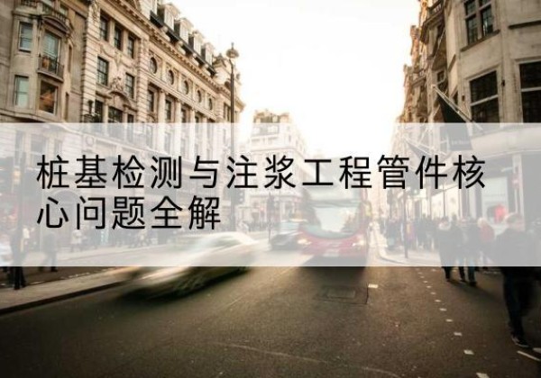 渭城声测管常用规格有哪些？-桩基检测与注浆工程管件核心问题全解